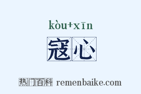 寇心是什么意思的图片